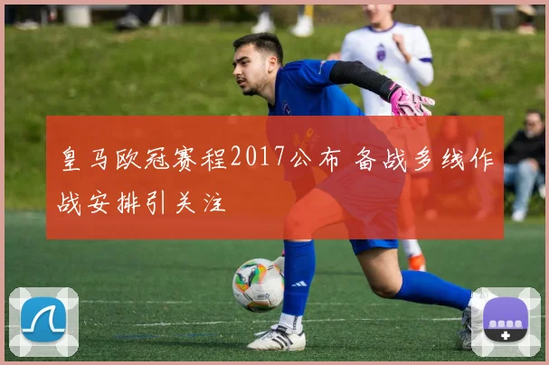 皇马欧冠赛程2017公布 备战多线作战安排引关注