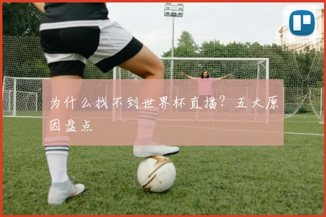 为什么找不到世界杯直播？五大原因盘点