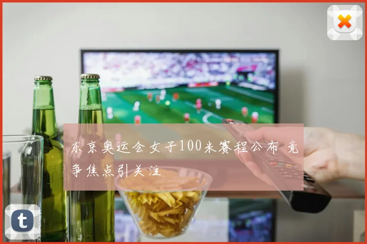 东京奥运会女子100米赛程公布 竞争焦点引关注