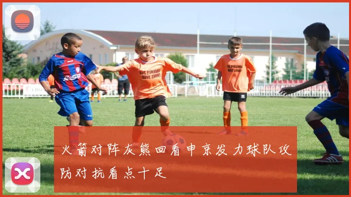 火箭对阵灰熊回看申京发力球队攻防对抗看点十足