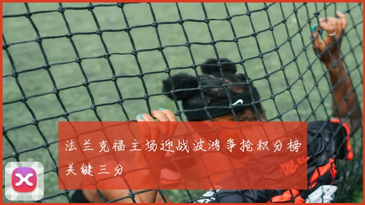 法兰克福主场迎战波鸿争抢积分榜关键三分