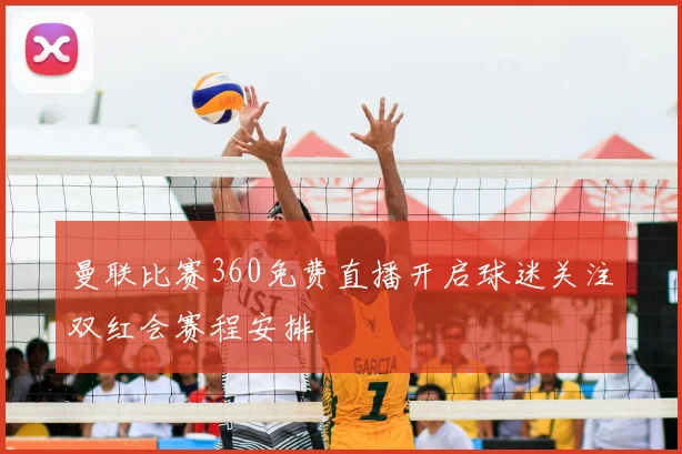 曼联比赛360免费直播开启球迷关注双红会赛程安排