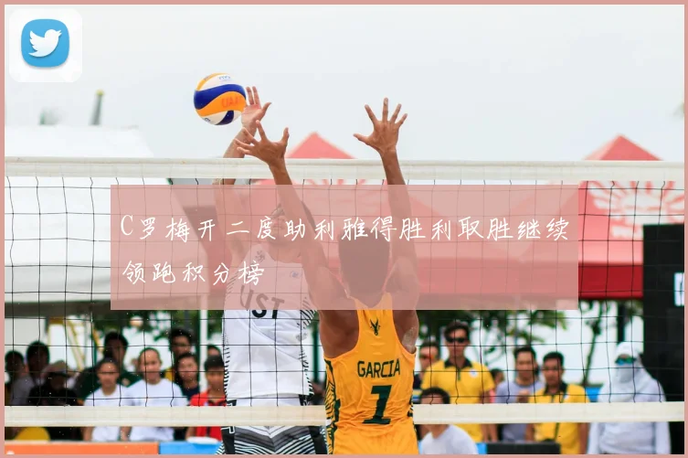C罗梅开二度助利雅得胜利取胜继续领跑积分榜