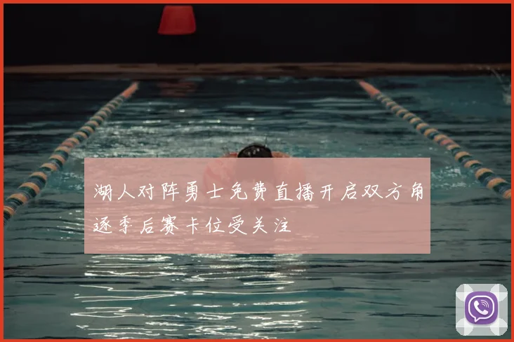 湖人对阵勇士免费直播开启双方角逐季后赛卡位受关注