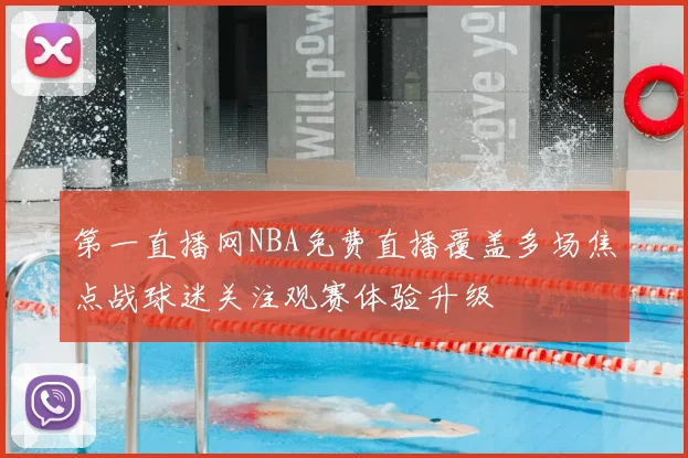 第一直播网NBA免费直播覆盖多场焦点战球迷关注观赛体验升级