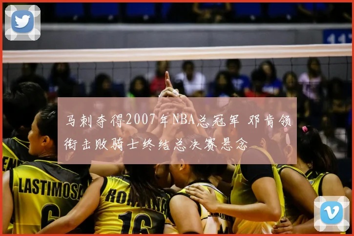 马刺夺得2007年NBA总冠军 邓肯领衔击败骑士终结总决赛悬念