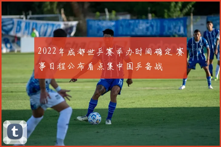 2022年成都世乒赛举办时间确定 赛事日程公布看点集中国乒备战