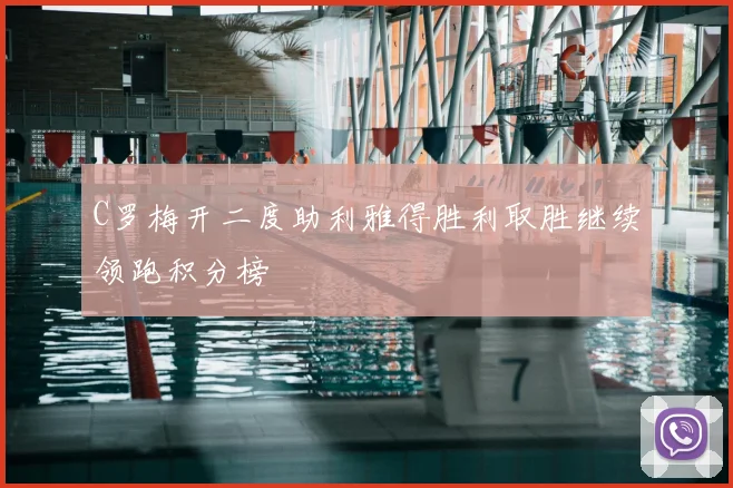 C罗梅开二度助利雅得胜利取胜继续领跑积分榜
