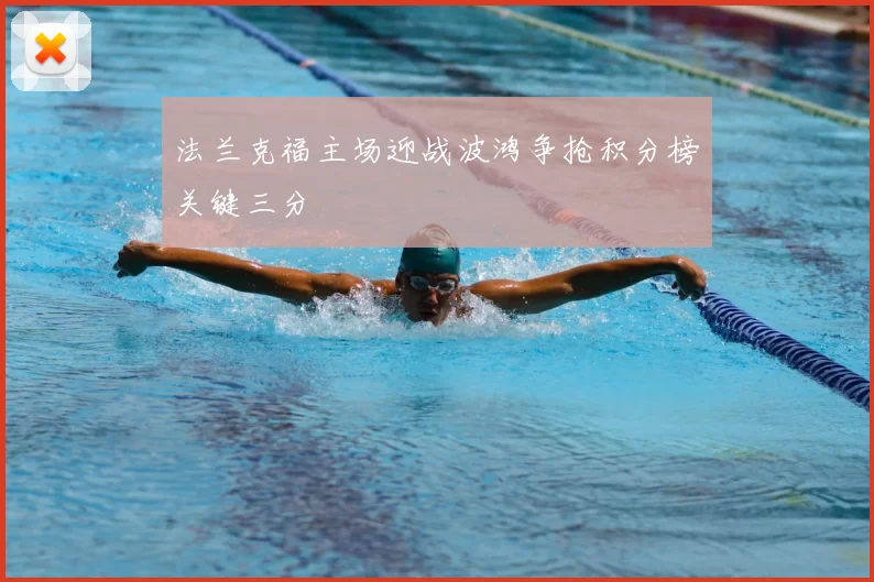 法兰克福主场迎战波鸿争抢积分榜关键三分