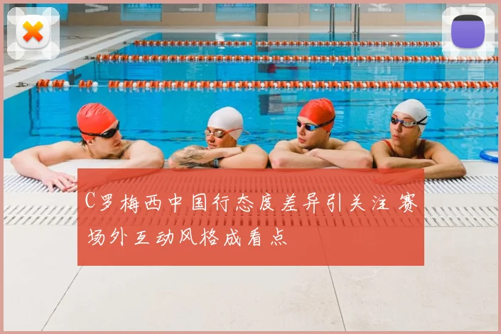 C罗梅西中国行态度差异引关注 赛场外互动风格成看点