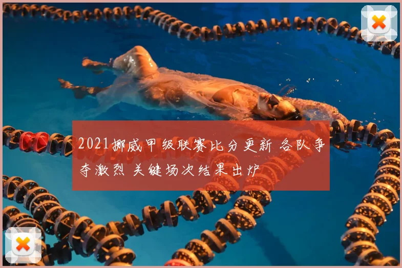2021挪威甲级联赛比分更新 各队争夺激烈 关键场次结果出炉