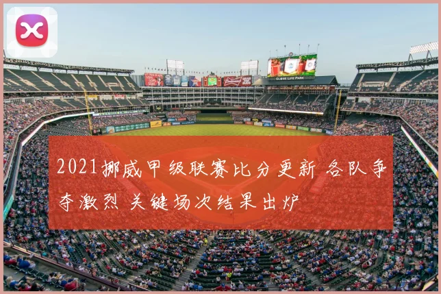 2021挪威甲级联赛比分更新 各队争夺激烈 关键场次结果出炉