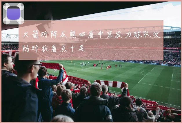 火箭对阵灰熊回看申京发力球队攻防对抗看点十足