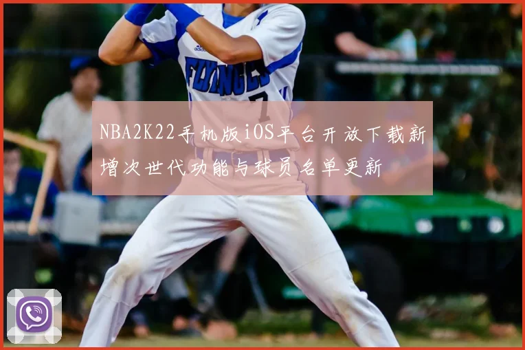 NBA2K22手机版iOS平台开放下载新增次世代功能与球员名单更新