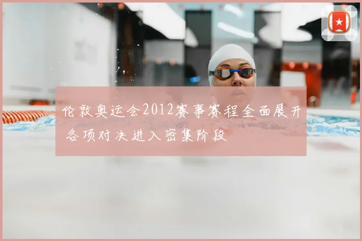 伦敦奥运会2012赛事赛程全面展开 各项对决进入密集阶段