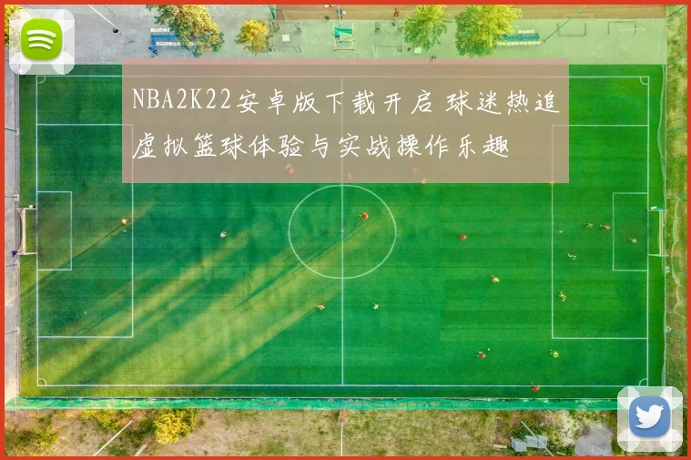 NBA2K22安卓版下载开启 球迷热追虚拟篮球体验与实战操作乐趣