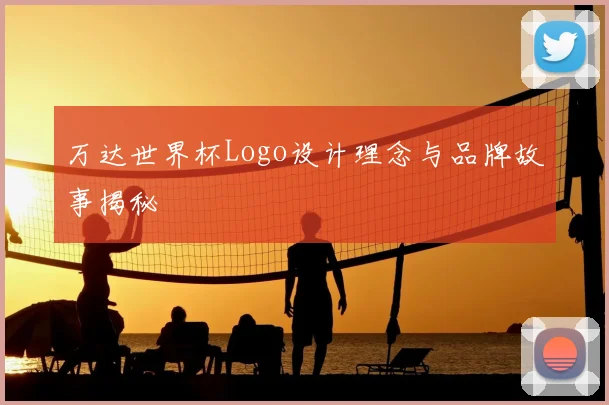 万达世界杯Logo设计理念与品牌故事揭秘