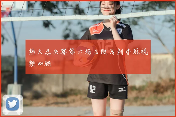 热火总决赛第六场击败马刺夺冠视频回顾