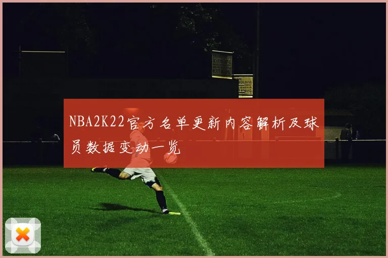 NBA2K22官方名单更新内容解析及球员数据变动一览