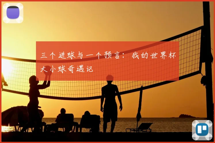 三个进球与一个预言：我的世界杯大小球奇遇记