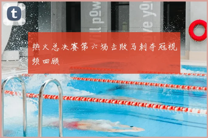 热火总决赛第六场击败马刺夺冠视频回顾